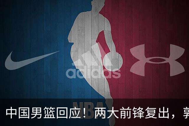 中国男篮回应！两大前锋复出，郭士强压力巨大，杨毅苏群吵起来了