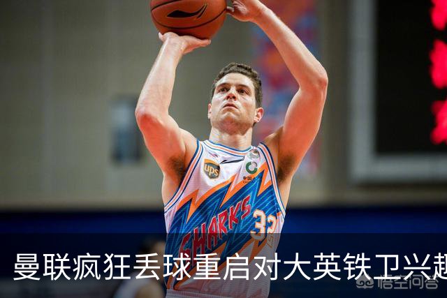 曼联疯狂丢球重启对大英铁卫兴趣，欲引进接班利马！标价已达8000万