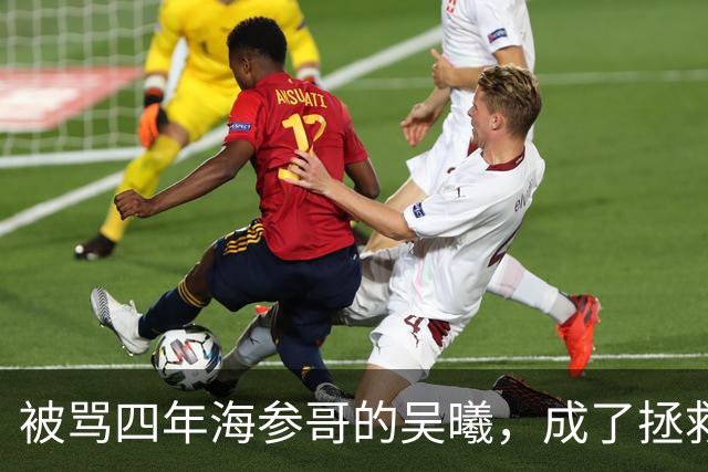 被骂四年海参哥的吴曦，成了拯救国足的英雄，喷子欠他一句道歉！